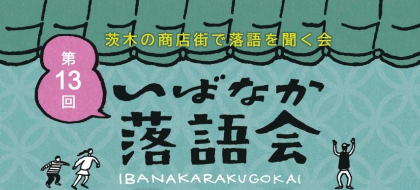 【茨木市】10月3日（土）、商店街で気軽に落語を楽しもう！「第13回 いばなか落語会」が開催♪